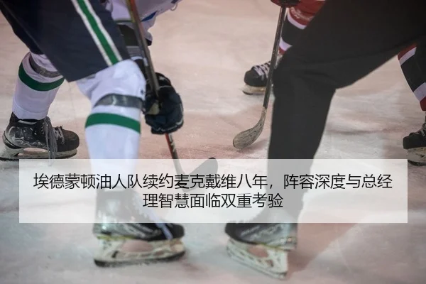 ai-de-meng-dun-you-ren-dui-xu-yue-mai-ke-dai-wei-ba-nian-zhen-rong-shen-du-yu-zong-jing-li-zhi-hui-mian-lin-shuang-2-911.jpg